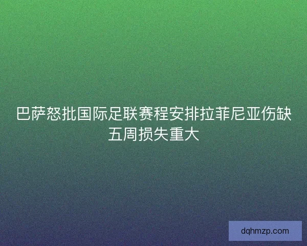 巴萨怒批国际足联赛程安排拉菲尼亚伤缺五周损失重大 巴萨怒批国际足联赛程安排拉菲尼亚伤缺五周损失重大